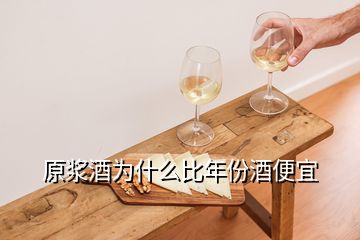 原漿酒為什么比年份酒便宜