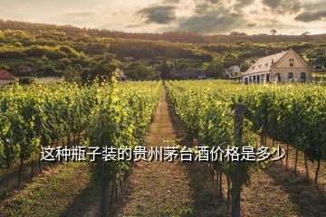 這種瓶子裝的貴州茅臺(tái)酒價(jià)格是多少