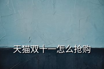 天貓雙十一怎么搶購(gòu)