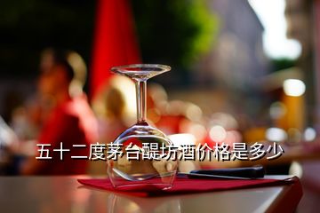 五十二度茅臺醍坊酒價格是多少