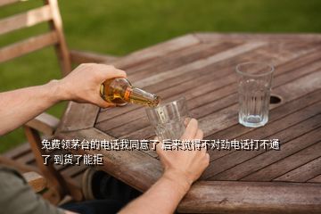 免費領茅臺的電話我同意了 后來覺得不對勁電話打不通了 到貨了能拒