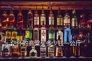 仁懷的高粱買多少錢一公斤