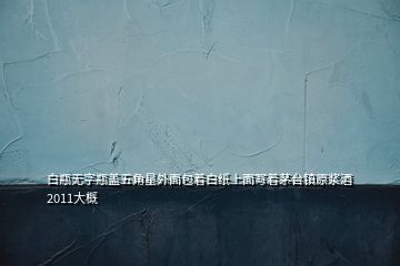 白瓶無字瓶蓋五角星外面包著白紙上面寫著茅臺鎮(zhèn)原漿酒2011大概