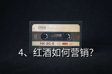 4、紅酒如何營(yíng)銷？