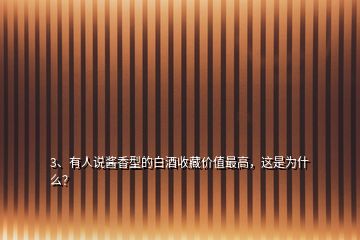 3、有人說醬香型的白酒收藏價值最高，這是為什么？