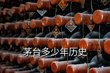 茅臺(tái)多少年歷史