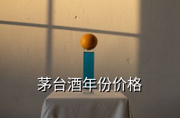 茅臺酒年份價格