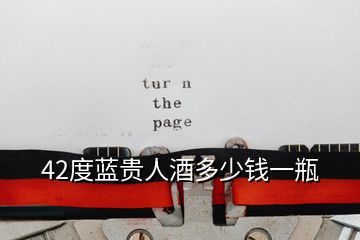 42度藍貴人酒多少錢一瓶