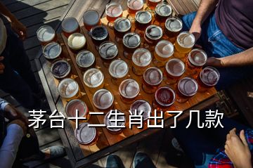 茅臺十二生肖出了幾款