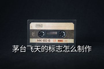 茅臺飛天的標志怎么制作