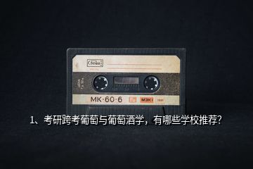 1、考研跨考葡萄與葡萄酒學(xué)，有哪些學(xué)校推薦？