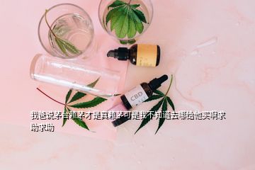 我爸說茅臺賴茅才是真賴茅可是我不知道去哪給他買啊求助求助