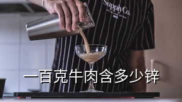 一百克牛肉含多少鋅