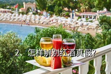 2、怎樣辨別紅酒真假？