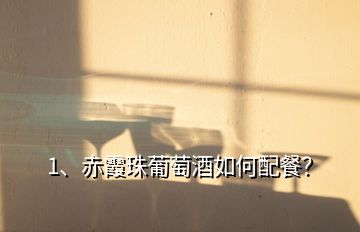 1、赤霞珠葡萄酒如何配餐？