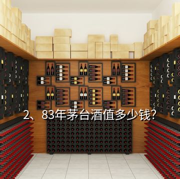 2、83年茅臺酒值多少錢？