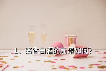 1、醬香白酒的前景如何？