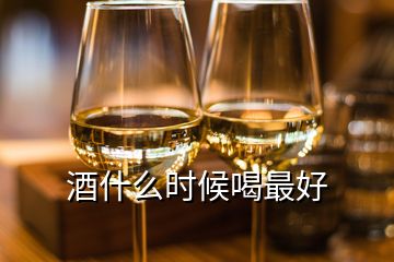 酒什么時(shí)候喝最好