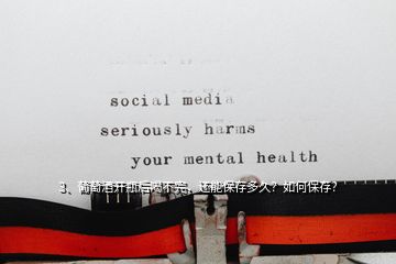 3、葡萄酒開瓶后喝不完，還能保存多久？如何保存？