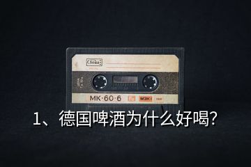 1、德國(guó)啤酒為什么好喝？