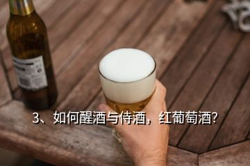 3、如何醒酒與侍酒，紅葡萄酒？