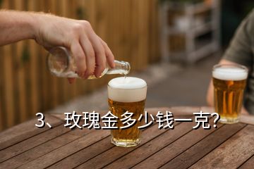3、玫瑰金多少錢一克？