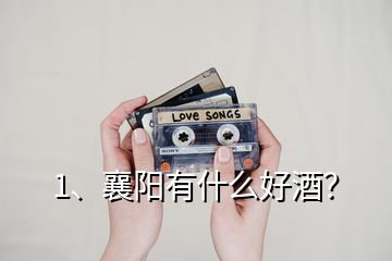 1、襄陽有什么好酒？