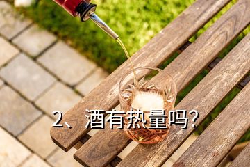 2、酒有熱量嗎？
