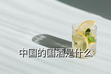 中國的國酒是什么