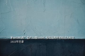 茅臺(tái)特制酒廠 生產(chǎn)52度500ML 有極品陳年的標(biāo)志為紀(jì)念1915年巴拿