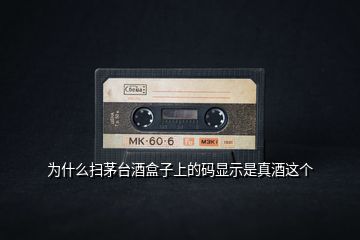 為什么掃茅臺(tái)酒盒子上的碼顯示是真酒這個(gè)