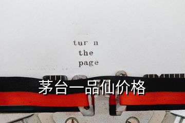 茅臺一品仙價格