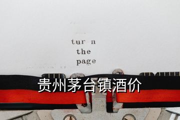 貴州茅臺(tái)鎮(zhèn)酒價(jià)