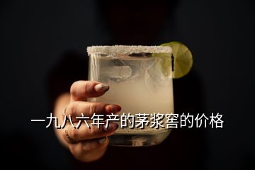 一九八六年產的茅漿窖的價格