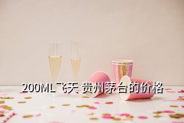 200ML飛天 貴州茅臺(tái)的價(jià)格