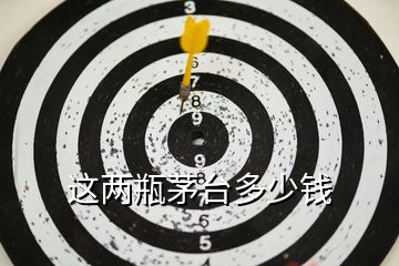這兩瓶茅臺(tái)多少錢(qián)