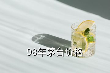 98年茅臺價格