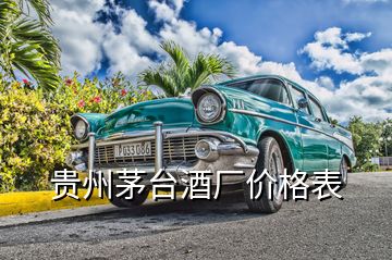 貴州茅臺酒廠價(jià)格表