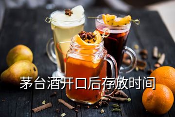 茅臺(tái)酒開口后存放時(shí)間