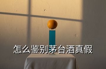 怎么鑒別茅臺酒真假