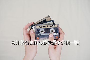 貴州茅臺(tái)集團(tuán)珍藏老酒多少錢(qián)一瓶