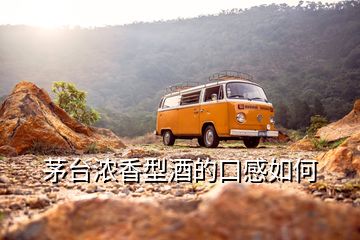 茅臺(tái)濃香型酒的口感如何