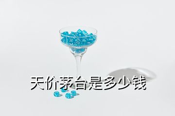 天價(jià)茅臺是多少錢