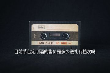 目前茅臺定制酒的售價(jià)是多少送禮有檔次嗎