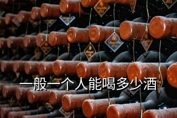 一般一個(gè)人能喝多少酒