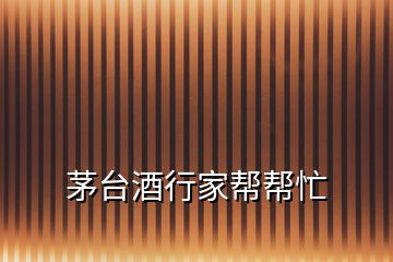 茅臺(tái)酒行家?guī)蛶兔?></p>
<h2 id=