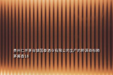 貴州仁懷茅臺(tái)鎮(zhèn)國(guó)泰酒業(yè)有限公司生產(chǎn)的黔源商標(biāo)賴茅醬香18