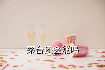 茅臺(tái)還會(huì)漲嗎