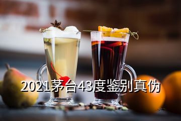 2021茅臺(tái)43度鑒別真?zhèn)?></p>
<h2 id=