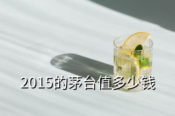2015的茅臺值多少錢